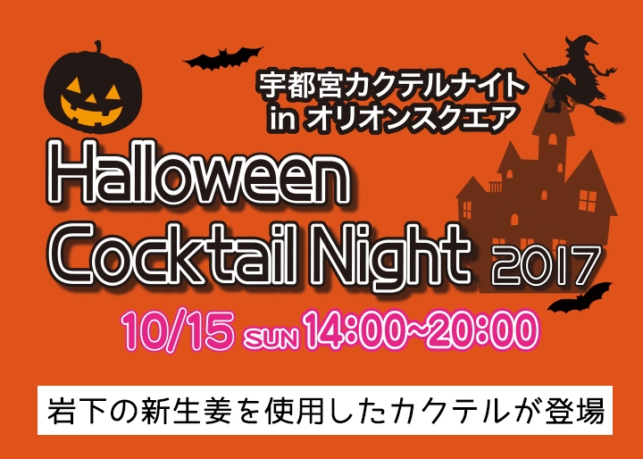 「Halloween Cocktail Night 2017」宇都宮カクテルナイトinオリオンスクエアに「岩下の新生姜」のカクテルが登場。2017年10月15日（日）開催