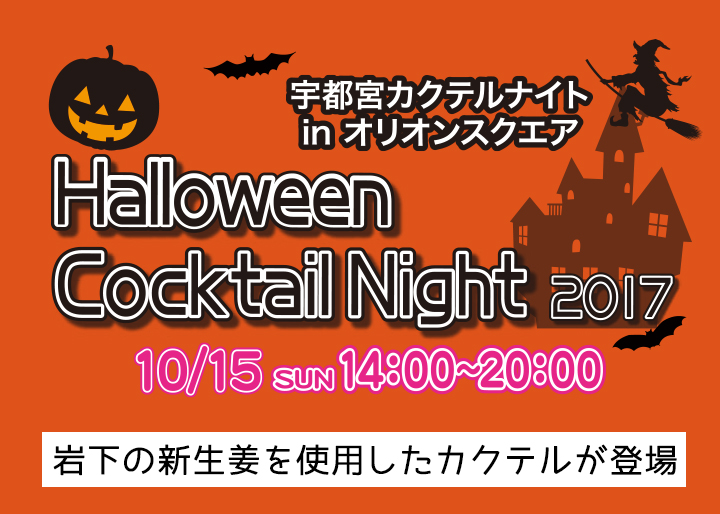 【10月15日開催】宇都宮カクテルナイト「Halloween Cocktail Night 2017」を応援しています。｜岩下食品