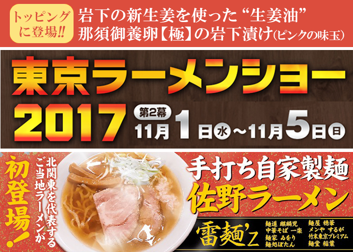 東京ラーメンショー2017-第2幕-栃木『雷麺’ｚ』ブースに岩下の新生姜が登場！