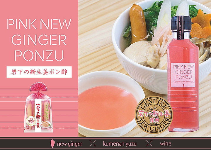 【新商品】『PINK NEW GINGER PONZU(岩下の新生姜ポン酢)』2017年11月11日発売