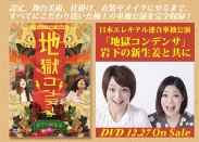 画像：『日本エレキテル連合単独公演「地獄コンデンサ」岩下の新生姜と共に』DVDが2017年12月27日に発売。
