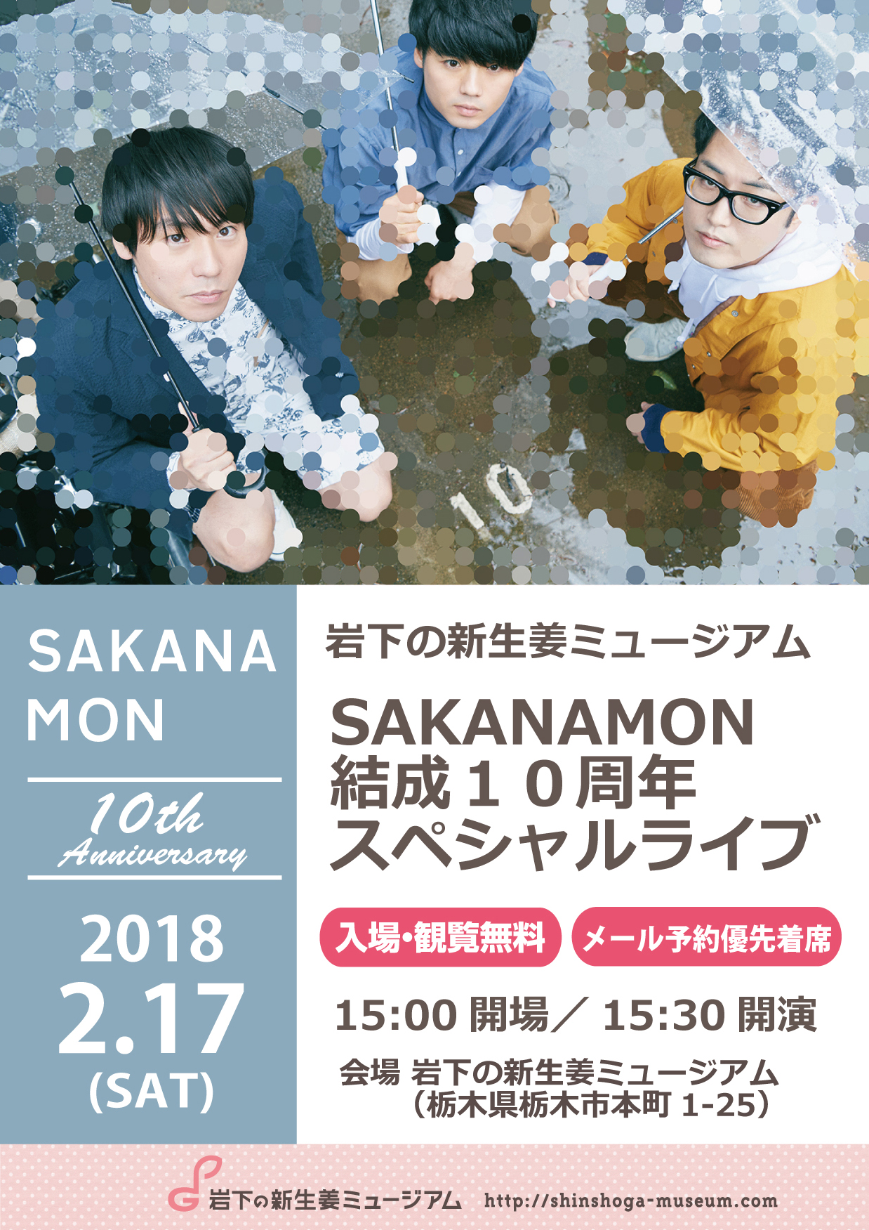 画像：岩下の新生姜ミュージアム「SAKANAMON結成10周年スペシャルライブ」ポスター
