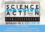 画像：avengers in sci-fi 15th Anniversary Final "SCIENCE MASSIVE ACTION"