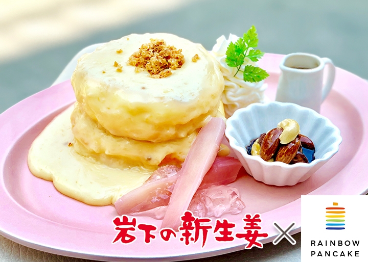 画像：岩下の新生姜×レインボーパンケーキ