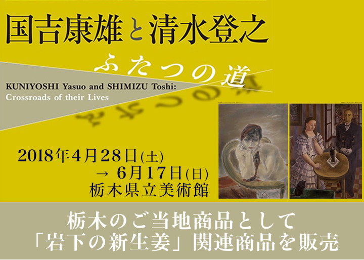 4月28日-6月17日】栃木県立美術館で岩下の新生姜関連商品を期間限定 ...