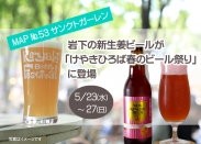 画像：岩下の新生姜ビールが「けやきひろば春のビール祭り」に登場。