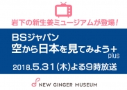 画像：2018年5月31日（木）放送、BSジャパン『空から日本を見てみよう＋（plus）』に岩下の新生姜ミュージアムが登場。