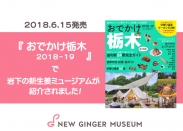 画像：６月15日発売『おでかけ栃木2018-19』で岩下の新生姜ミュージアムが紹介されました。