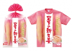 画像：「岩下の新生姜」パッケージ表面とTシャツ表面デザイン