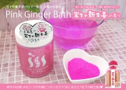 画像：岩下の新生姜パウダー配合（健やか成分）『Pink Ginger Bath 岩下の新生姜の香り』新発売