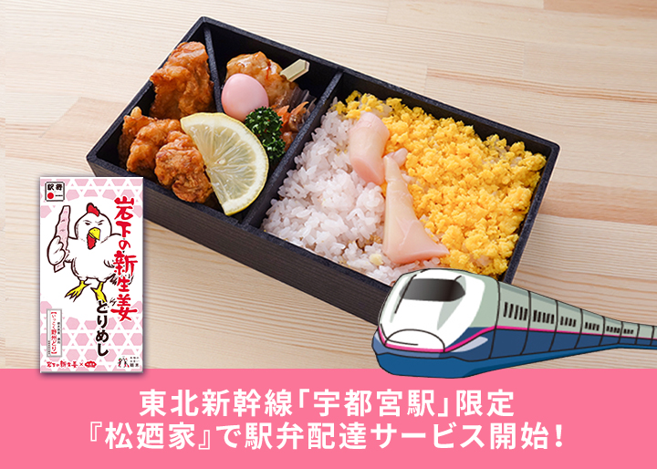 東北新幹線 宇都宮駅限定】『松廼家』駅弁配達サービス開始。～「岩下