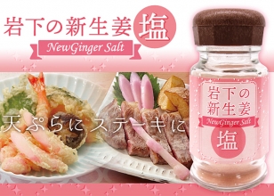 画像：岩下の新生姜塩