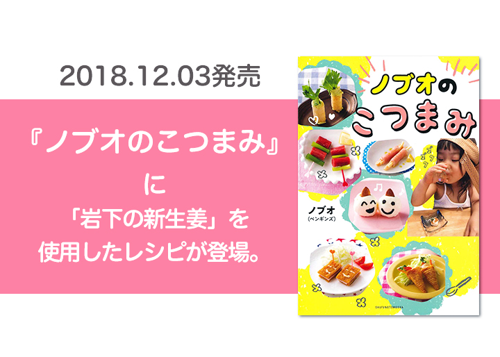 12月3日発売】主婦の友社『ノブオのこつまみ』に「岩下の新生姜」が
