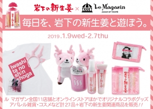 「毎日を、もっと岩下の新生姜と遊ぼう。」岩下の新生姜×Le Magasinコラボフェアを2019年1月9日(水)～2月7日(木)開催