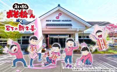 えいがのおそ松さん 岩下の新生姜 6つ子デザインの 岩下の新生姜 3 15発売 オンラインショップで2 25予約受付開始 ミュージアム でコラボフェア 記念イベント開催 メディアで紹介されました 4 28追記 岩下食品株式会社