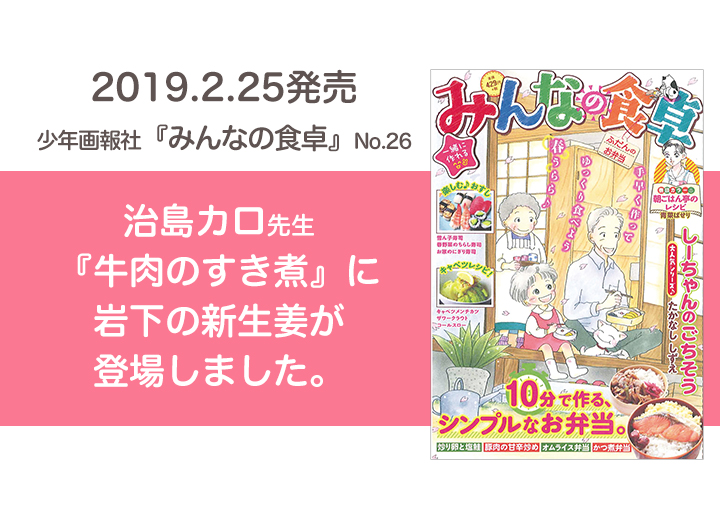 2月25日発売】少年画報社『みんなの食卓』に岩下の新生姜が登場しま