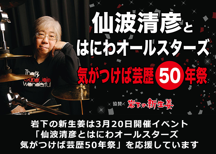 3月20日開催】「仙波清彦とはにわオールスターズ 気がつけば芸歴50年祭