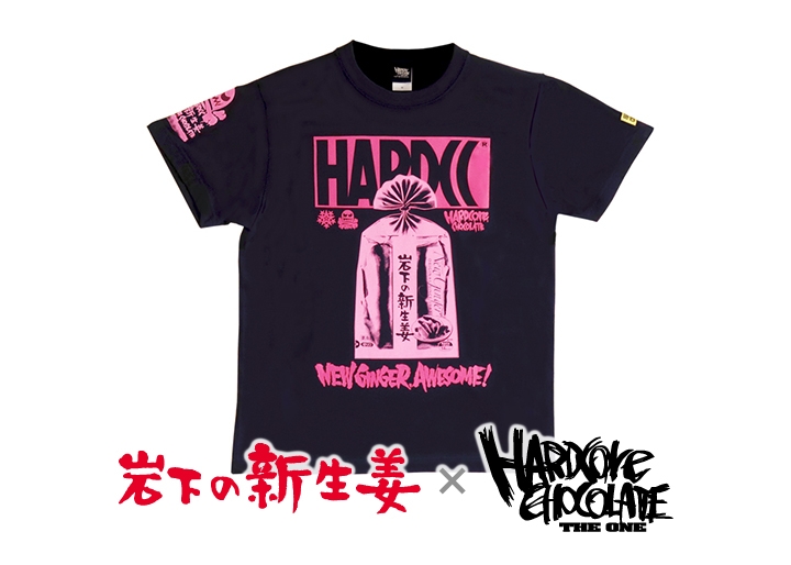 【新商品】「岩下の新生姜×ハードコアチョコレート」コラボデザインTシャツ2019年4月1日発売