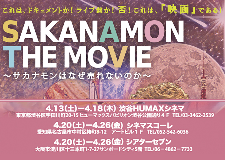 4月13日～26日】『SAKANAMON THE MOVIE〜サカナモンはなぜ売れないのか 