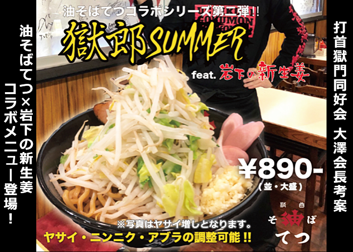 油そば　戦闘セット 5月7日夜～10月末】打首獄門同好会・大澤会長考案 「油そば てつ×岩下