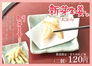 画像：天丼てんや『岩下の新芽生姜の天ぷら』数量限定・売り切れご免