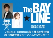 画像：【7月3日】bayFM『The BAY☆LINE』街角DJの島村さんが岩下の新生姜ミュージアムに来訪・生中継（岩下社長も出演予定）