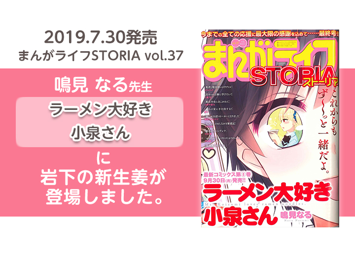 7月30日発売】竹書房『まんがライフSTORIA』に岩下の新生姜が
