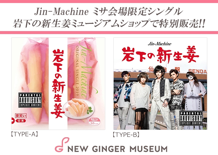 画像：Jin-Machineミサ会場限定販売シングル『岩下の新生姜』を岩下の新生姜ミュージアムショップで特別販売