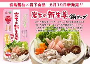 画像：宮島醤油×岩下食品『岩下の新生姜鍋スープ』8月19日新発売
