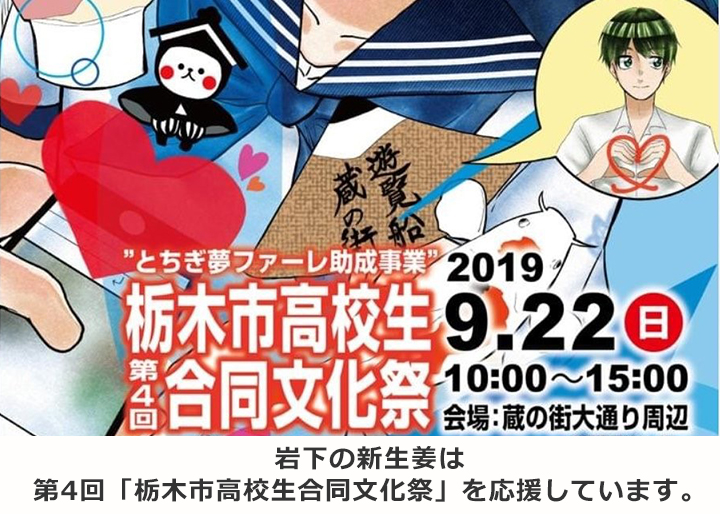 9月22日開催 第4回 栃木市高校生合同文化祭 を応援しています 岩下食品株式会社