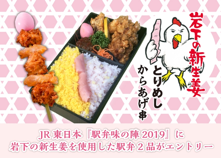 画像：JR東日本『駅弁味の陣2019』に岩下の新生姜を使用した駅弁2品がエントリー