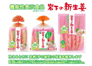 画像：「岩下の新生姜」機能性表示食品パッケージにリニューアル