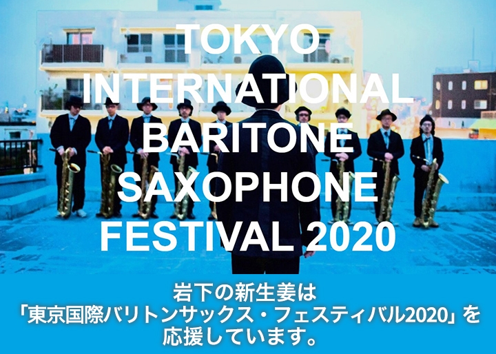 画像：岩下の新生姜は東京国際バリトンサックス・フェスティバルを応援しています。