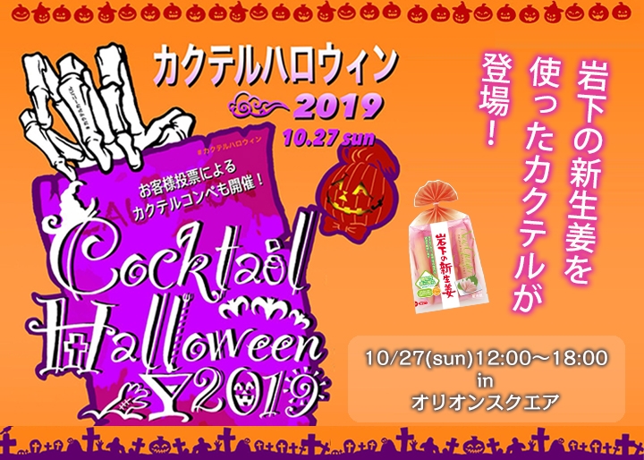 画像：【10月27日開催】「Cocktail Halloween 2019」を応援しています。