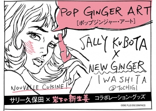 画像：【新商品】サリー久保田×岩下の新生姜 コレボレーション・グッズ発売。