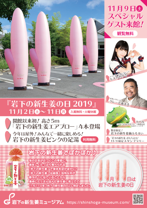 画像：『岩下の新生姜の日2019』イベントポスター