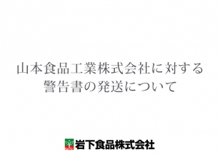 画像：山本食品工業株式会社に対する警告書の発送について