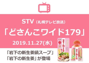 画像：STV「どさんこワイド179」に『岩下の新生姜鍋スープ』と『岩下の新生姜』が登場。