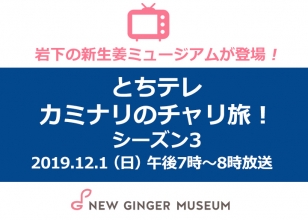 画像：とちぎテレビ『カミナリのチャリ旅！シーズン3』に岩下の新生姜ミュージアムが登場。