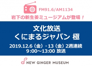 画像：文化放送『くにまるジャパン 極（きわみ）』に岩下の新生姜ミュージアムが登場。