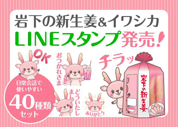 岩下の新生姜ミュージアム公式キャラクター イワシカ Lineスタンプ1月30日発売 ファン待望 ジンジャー神社 の人気キャラ 岩下食品株式会社