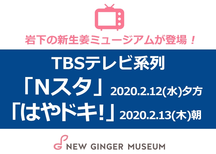 画像：TBSテレビ『Nスタ』『はやドキ！』に岩下の新生姜ミュージアムが登場！