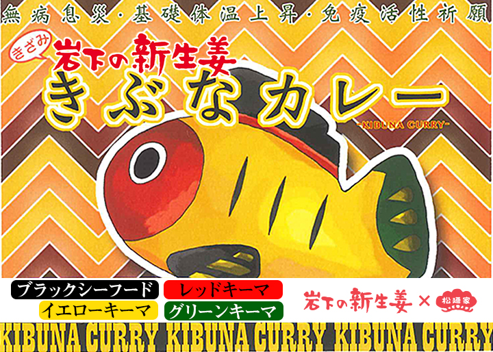 コラボ第3弾 岩下の新生姜 松廼家 きぶなカレー Jr東日本 駅弁味の陣 宴 大宮駅催事1月30日 31日 2月6日 7日限定販売 Jr宇都宮 駅での販売状況を掲載しました 2月3日現在 岩下食品株式会社