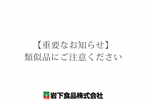 岩下の新生姜 岩下食品