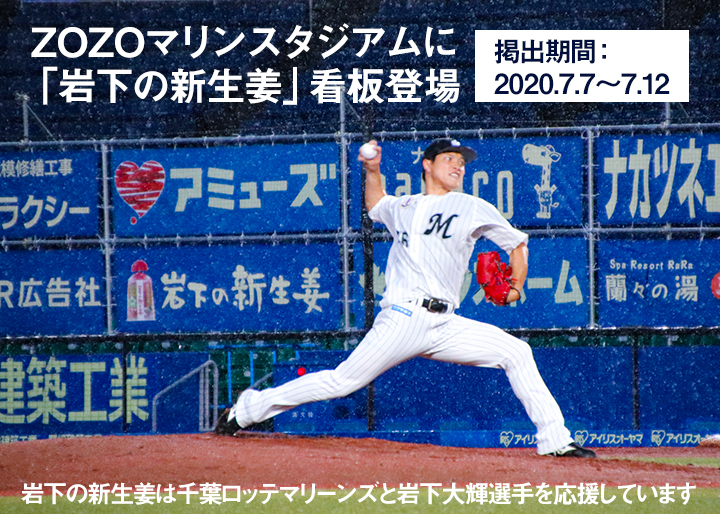 7月7日～12日】ZOZOマリンスタジアムに「岩下の新生姜」看板登場