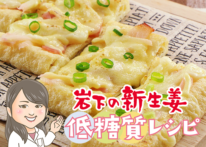 低糖質レシピ 岩下の新生姜とベーコンの油揚げピザ レンジで簡単 岩下の新生姜 チーズのせ厚揚げ 岩下食品株式会社