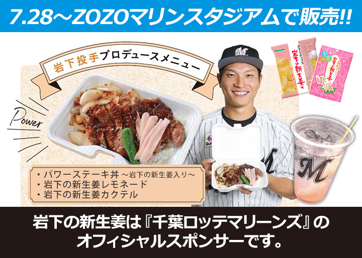 7月28日～】ZOZOマリンスタジアムに岩下大輝投手プロデュースメニュー