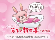 画像:「岩下の新生姜の香り湯」イベント風呂実施店情報（2020年9月～）
