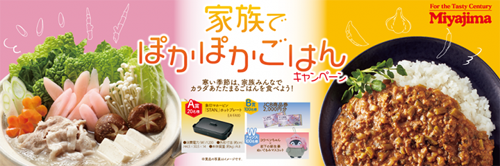画像：宮島醤油「家族でぽかぽかごはんキャンペーン」