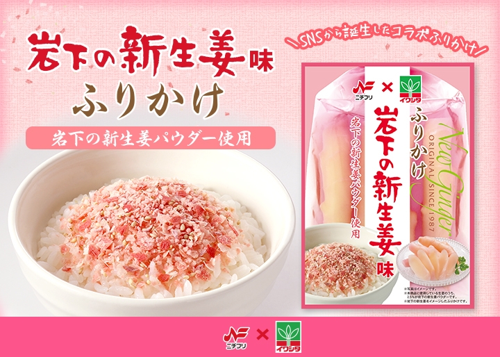 ニチフリ食品 岩下食品 岩下の新生姜味ふりかけ 1月18日一般発売 Snsから誕生したコラボふりかけ 岩下食品株式会社